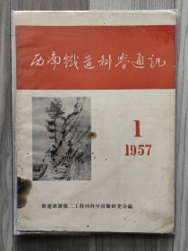 西南铁道科学通讯 1957 创刊号 孤本