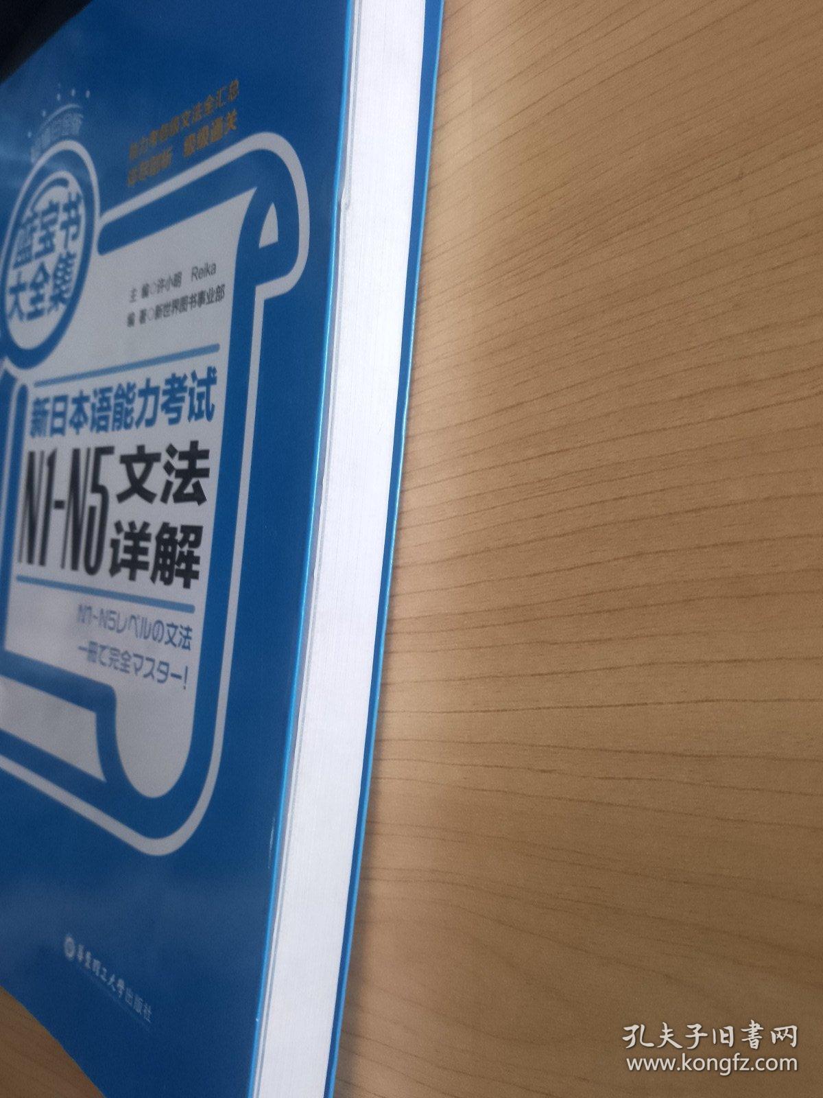 蓝宝书大全集 新日本语能力考试N1-N5文法详解（超值白金版）