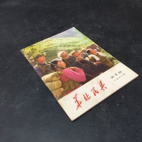 华北民兵【1972年第6期】