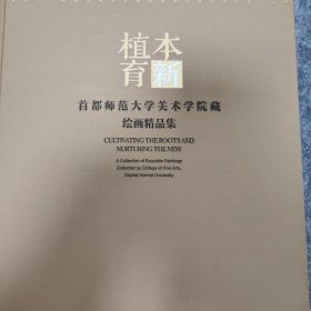 植本育新—首都师范大学美术学院藏绘画精品集