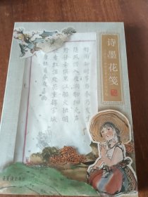 诗墨花笺：小学生六年级必备古诗软笔字帖