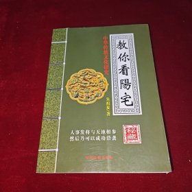 教你看阳宅