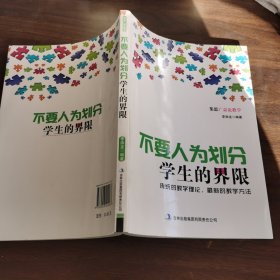 不要人为划分学生的界限