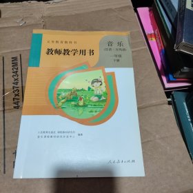 义务教育教科书教师教学用书. 音乐 : 简谱·五线 谱. 一年级. 上册+一年级下（各附2张光盘）