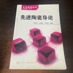 先进陶瓷导论
