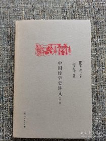 中国经学史讲义