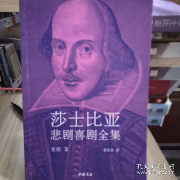 莎士比亚悲剧喜剧全集-喜剧
