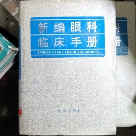 新编眼科临床手册