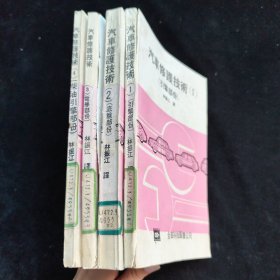 汽車(chē)修護(hù)技術(shù) 1《引擎部分》2《底盤(pán)部分》3《電學(xué)部分》4《柴油引擎部分》（全四冊(cè)）