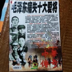 中华传奇 2005年11月号（总第203期）： 毛泽东痛失十大爱将