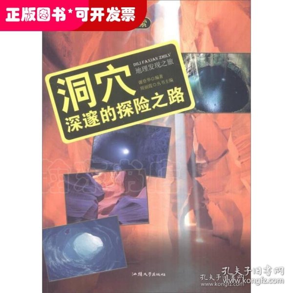 学科学魅力大探索 洞穴：深邃的探险之路 （彩图版）