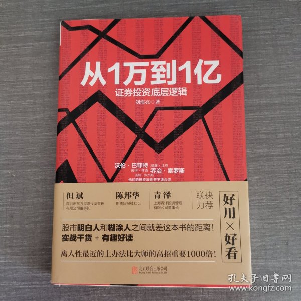 从1万到1亿：证券投资底层逻辑