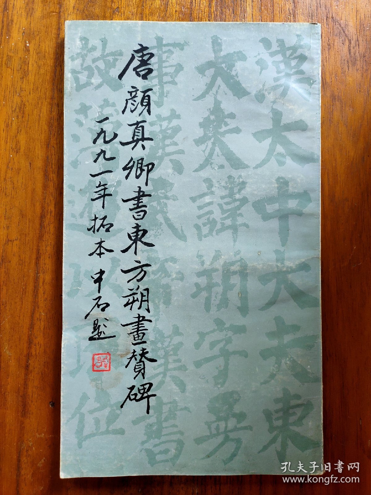 唐颜真卿书东方朔画赞碑