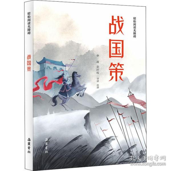 战国策 中国古典小说、诗词  新华正版