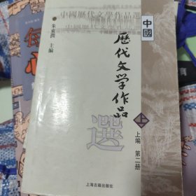 中国历代文学作品 上 （上编 第二册）