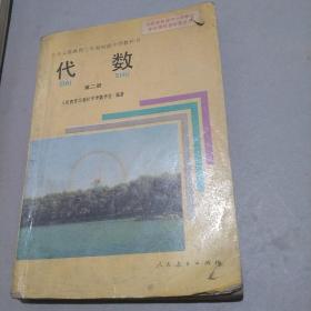 九年义务教育三年制初级中学教科书代数第二册