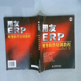 用友ERP财务软件培训教程刘勃9787115115003