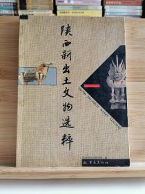 陕西新出土文物选粹 一版一印2000册