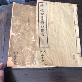 精校四书补注备旨 大学一卷 中庸一卷 论语四卷 合订两册 乾隆杜定基增订