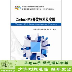 Cortex-M3开发技术及实践/普通高等教育物联网工程专业“十二五”规划教材