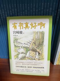 宫崎骏：有书真好啊（宫崎骏选给孩子的50本书完整书单）