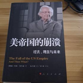 美帝国的崩溃：过去、现在与未来