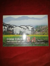 中国最美的乡村婺源（明信片二十张）