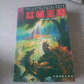 《红城王国》(布里安·雅克著;中国电影出版社;2001年2月1版1印)(包邮)