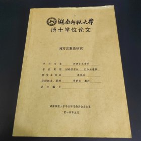 湖南师范大学博士学位论文 湘方言重叠研究