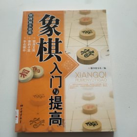 象棋入门与提高