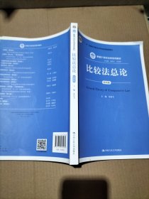 比较法总论（第四版）（新编21世纪法学系列教材；“十二五”普通高等教育本科国家级规划教材)