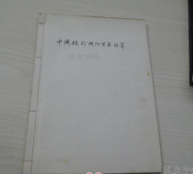 中国银行国际贸易结算教材初稿，教材提纲均参照戚世忠老师编着《国际贸易结算》艺术编写而成共计48页（16平装1本，手写原稿，包真包老。详见书影）。放在电脑后1号柜台上至下第三层2024.2.14正整理第3包