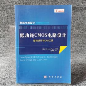 低功耗CMOS电路设计：逻辑设计与CAD工具