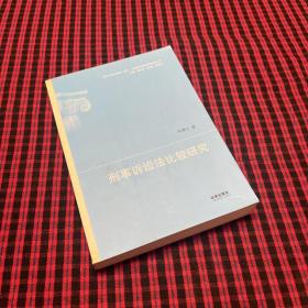 祖国大陆与香港、澳门、台湾地区法律比较研究丛书：刑事诉讼法比较研究