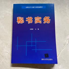 秘书实务/高职高专文秘专业精编教材