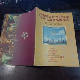 沪豫经济合作洽谈会2000上海商品博览会  郑州市中原国际博览中心2000年4月21日至25日