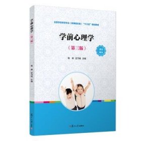 学前心理学（第三版）（全国学前教育专业（新课程标准）“十三五”规划教材）