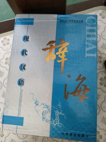 现代汉语辞海