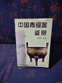 中国青铜器鉴赏