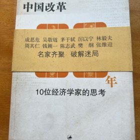 中国改革30年：10位经济学家的思考