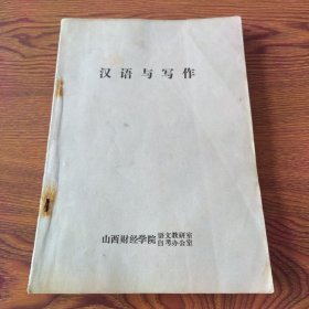 汉语与写作（山西财经学院本科、夜大、函授共用教材）