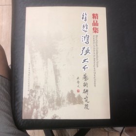 徐悲鸿张大千艺术研究院精品集