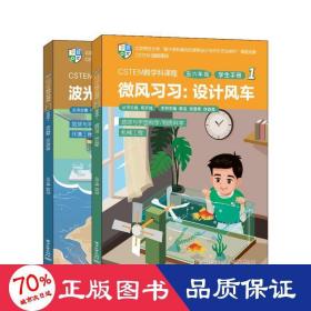 CSTEM跨学科课程（五六年级·学生手册 1）（共2册）