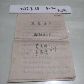 1958年小学教师相互监督的双边合同及规划