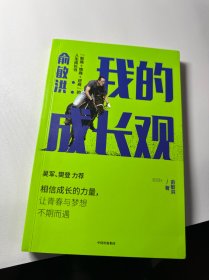 俞敏洪我的成长观智商+情商+逆商的人生成长书吴军樊登力荐