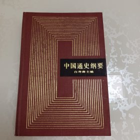 中国通史纲要