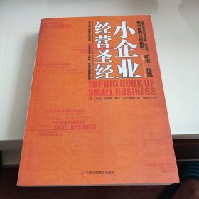 小企业经营圣经：如教材般系统、杂志般生动，最全面、简练、实用的经营指南！百思买等跨国企业强力推荐！