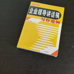 新编企业领导讲话稿写作范例