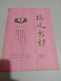 福建彰评1986年总第一期