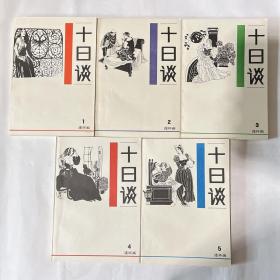 十日谈 连环画 (1-5)